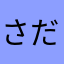 さだうぴ