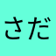 さださだきんたま