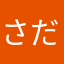さださださだ