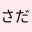さださなさださなさなさなわさなわ