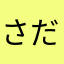 さださなさや
