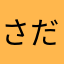 さだじ