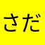 さだせゅさか（