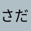 さだっっsdsdさds