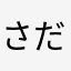 さだなはおまぶ