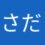 さだはる✌