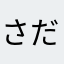 さだはるうぃず