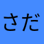 さだはるまさ