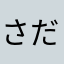 さだひろし