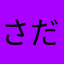 さだぷう