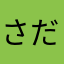 さだまこ