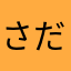 さだまさか