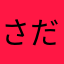 さだやま