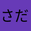 さだらたまは