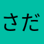 さだオニ