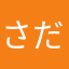 さだ吉右衛門