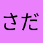 さだ春