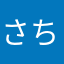 さち☆☆☆☆