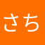 さちあさ