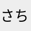 さちえさん