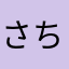 さちえび