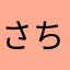 さちがあ