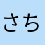 さちこちなま