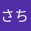 さちこちゃん（＾ω＾）