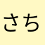 さちこはは