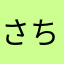 さちこりあん☆