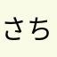 さちこ（46）