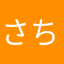 さちこ01