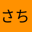 さちこ1111