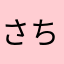さちこgx