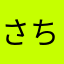 さちこtrb
