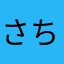 さちさちこ