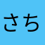 さちさちよん