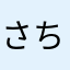 さちさち785432