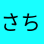 さちつせそ