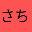 さちです！