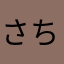 さちなたな