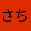 さちなはひなやね