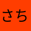 さちにちきたなぬつすくしちちし