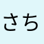 さちぬへも