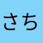 さちのあたま