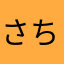 さちほとゆ