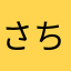 さちゃちゅむ