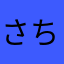 さちゃーーーーん