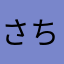 さちょちょーー123