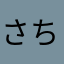 さちよんんん